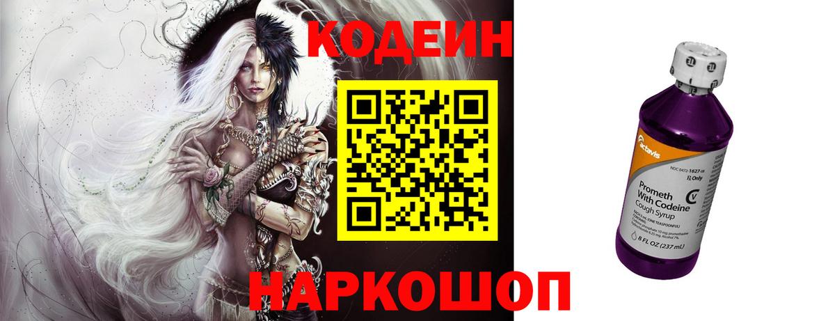 Кодеин напиток Lean (лин)  Кодеиновый сироп Lean Purple Drank  Вход с VPN  Корсаков 